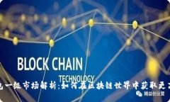 TP钱包一级市场解析：如何在区块链世界中获取更