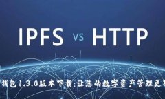  TP钱包1.3.0版本下载：让您的数字资产管理更智能