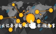 TP钱包转入转出记录详解：