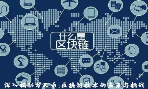 
深入揭秘分叉币：区块链技术的未来与挑战